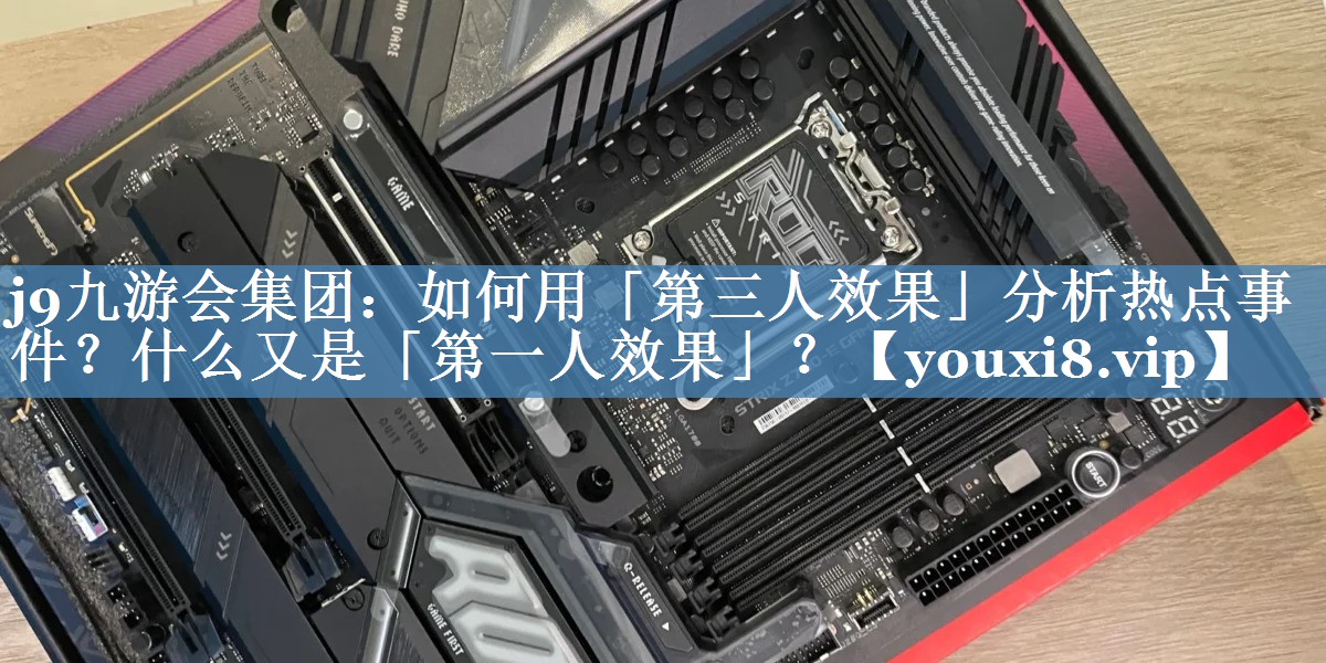 如何用「第三人效果」分析熱點(diǎn)事件？什么又是「第一人效果」？