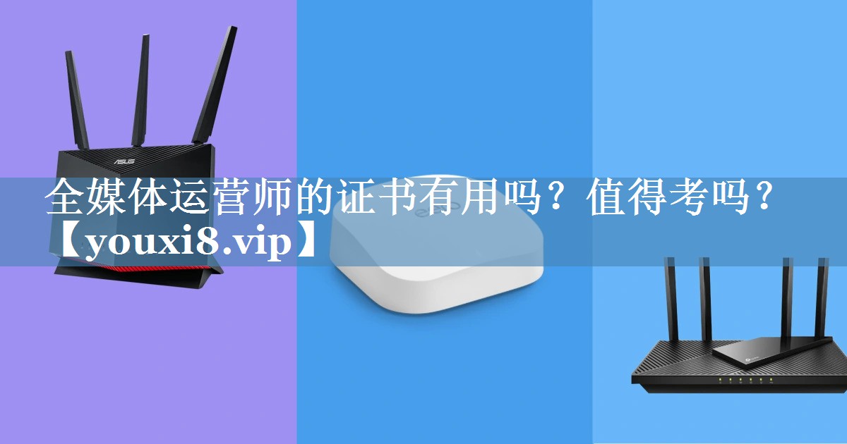 全媒體運營(yíng)師的證書(shū)有用嗎？值得考嗎？