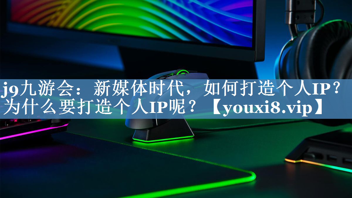 新媒體時(shí)代，如何打造個(gè)人IP？為什么要打造個(gè)人IP呢？