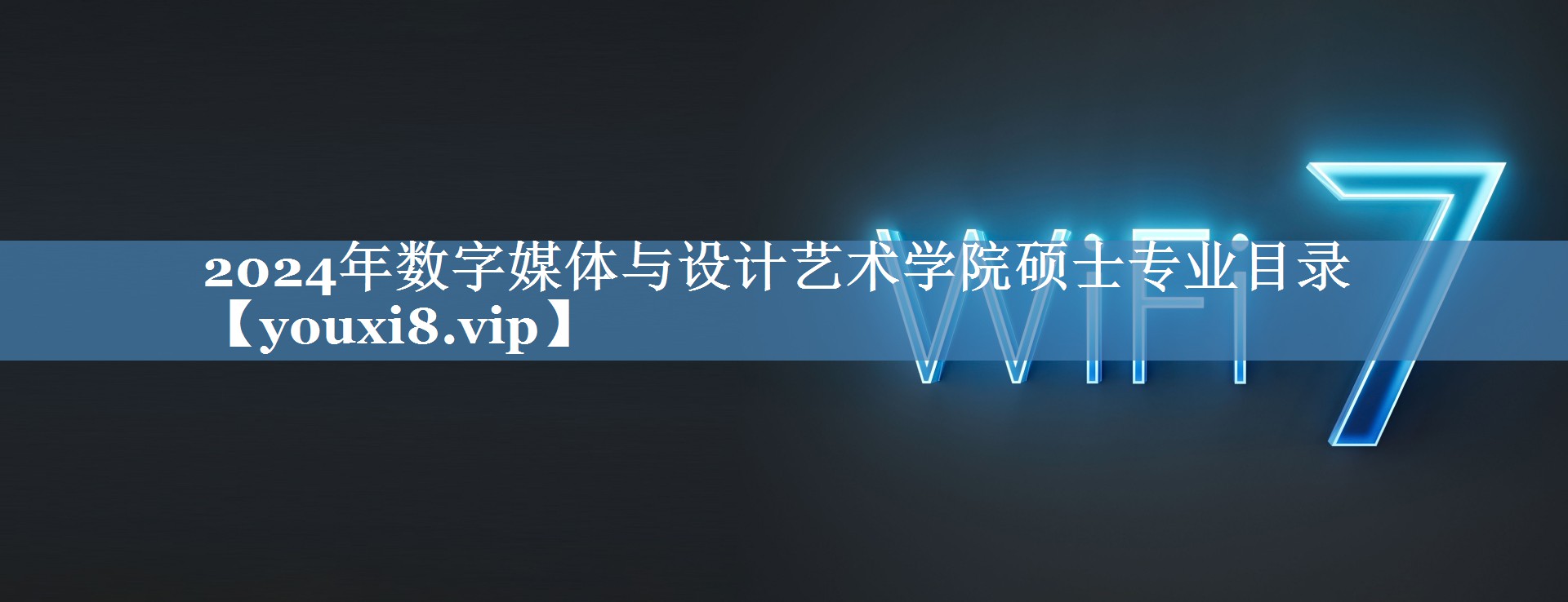 2024年數字媒體與設計藝術(shù)學(xué)院碩士專(zhuān)業(yè)目錄