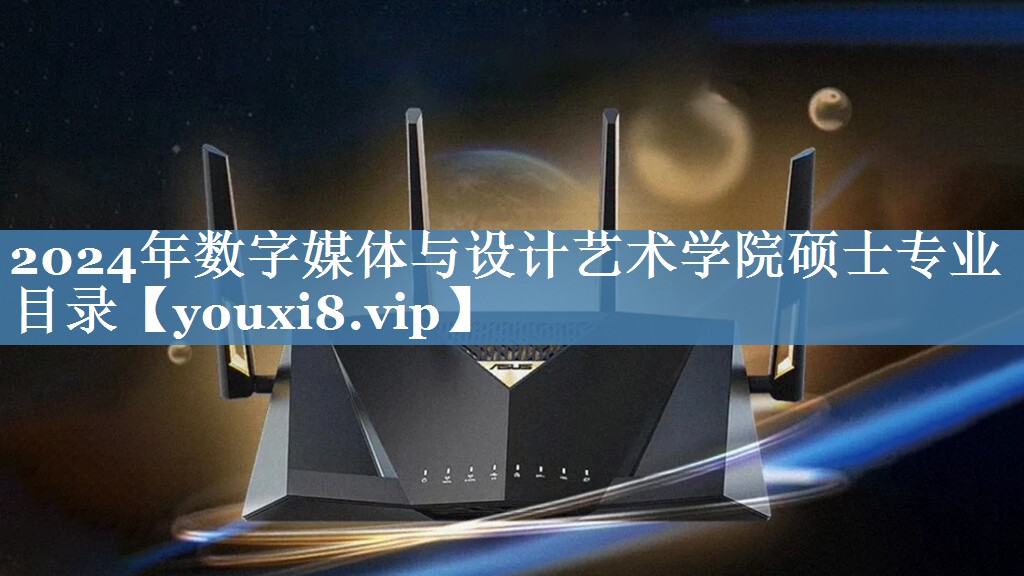 2024年數字媒體與設計藝術(shù)學(xué)院碩士專(zhuān)業(yè)目錄