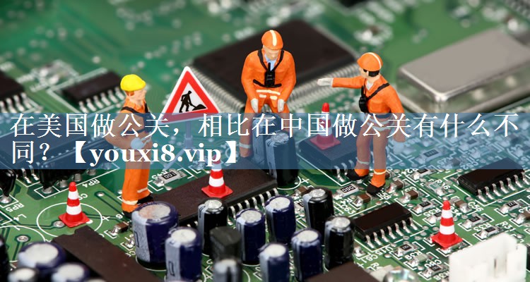 在美國做公關(guān)，相比在中國做公關(guān)有什么不同？