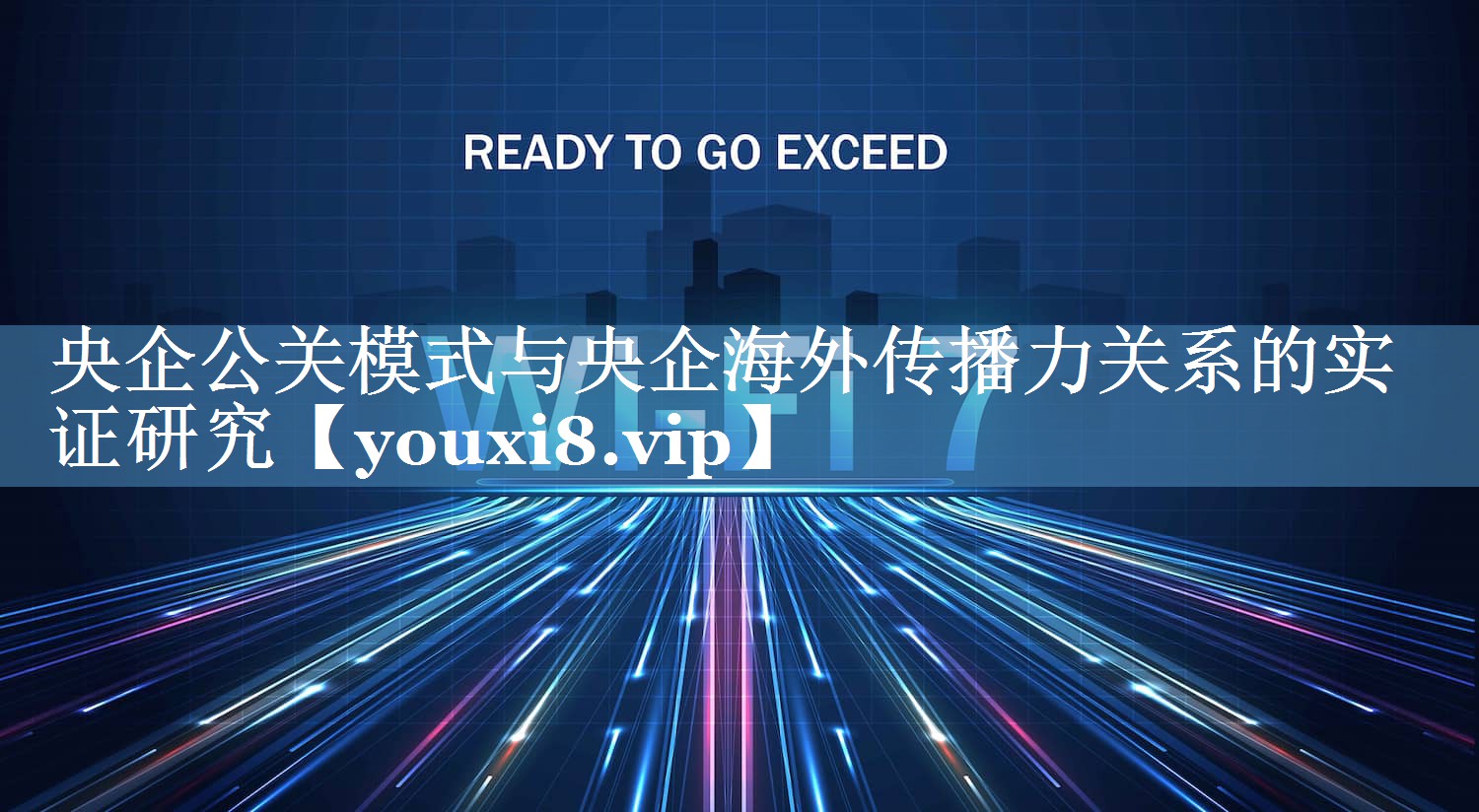 央企公關(guān)模式與央企海外傳播力關(guān)系的實(shí)證研究
