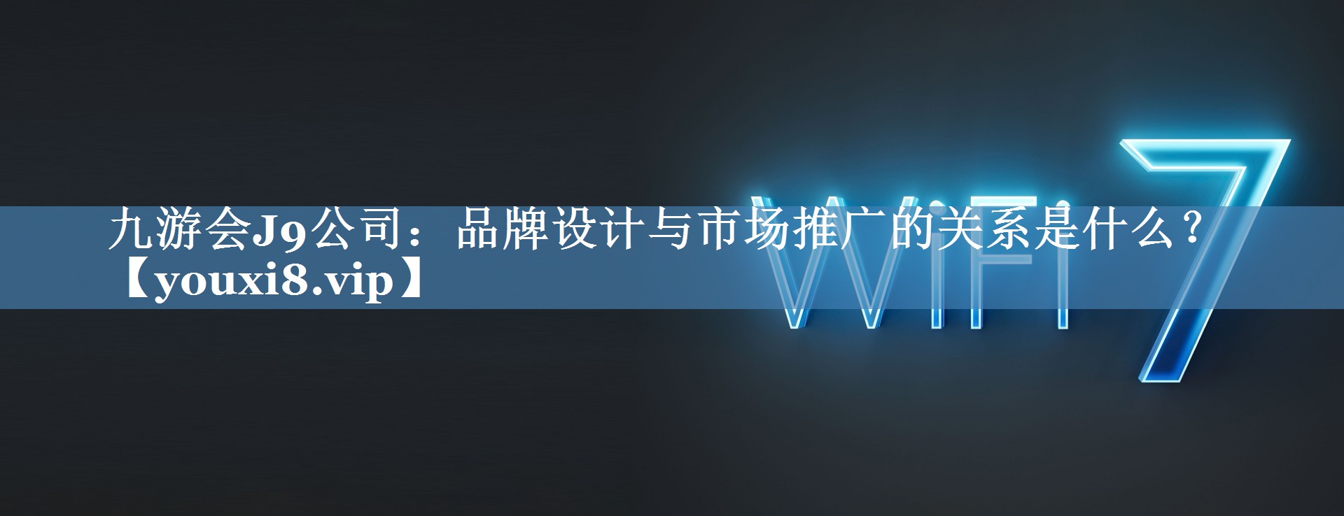 品牌設計與市場(chǎng)推廣的關(guān)系是什么？