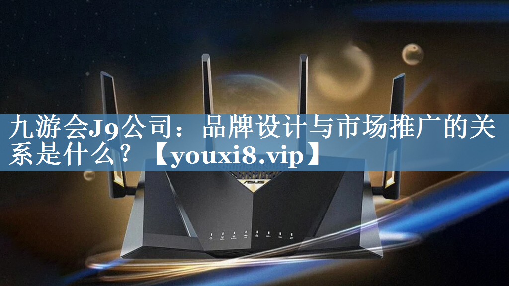 品牌設計與市場(chǎng)推廣的關(guān)系是什么？