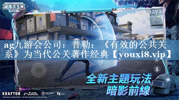 普勒：《有效的公共關(guān)系》為當代公關(guān)著(zhù)作經(jīng)典