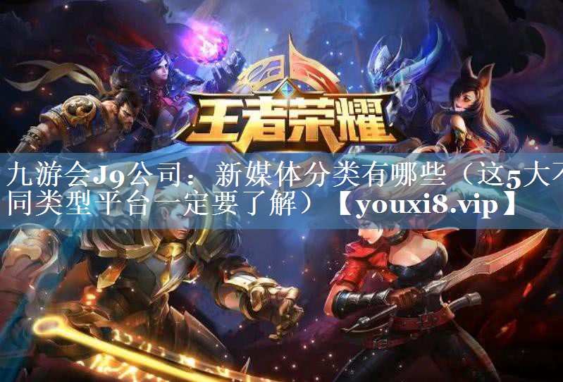 新媒體分類(lèi)有哪些（這5大不同類(lèi)型平臺一定要了解）