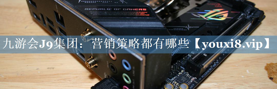 營(yíng)銷(xiāo)策略都有哪些